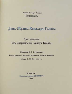 Гофман Э. Т. А. Дон Жуан. Кавалер Глюк. Два рассказа из очерков в манере Калло. М.: Геликон, 1918.